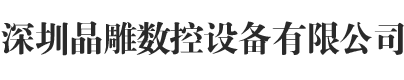 深圳晶雕數(shù)控設(shè)備有限公司